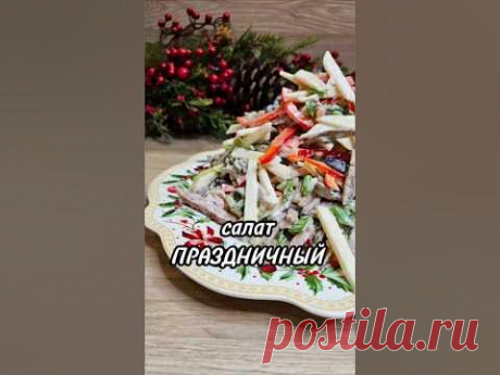 Салат ПРАЗДНИЧНЫЙ #салат #мяснойсалат #рецепт #юля