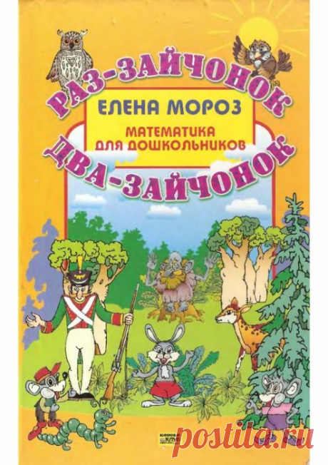 &quot;Раз – зайчонок, два – зайчонок.&quot;) Математика для дошкольников