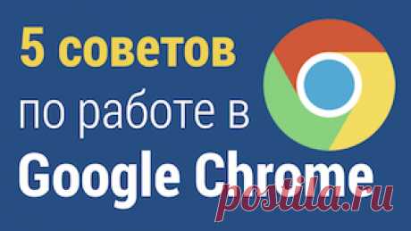 Секреты и фишки браузера Google Chrome (Гугл Хром)