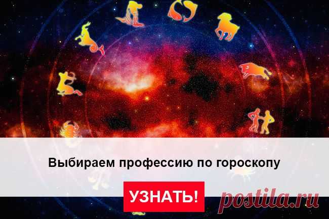 Выбираем профессию по гороскопу - zsi311262@mail.ru - Почта Mail.Ru