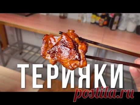 ТЕРИЯКИ - ЭТО НЕ СОУС! Аутентичный рецепт курицы терияки