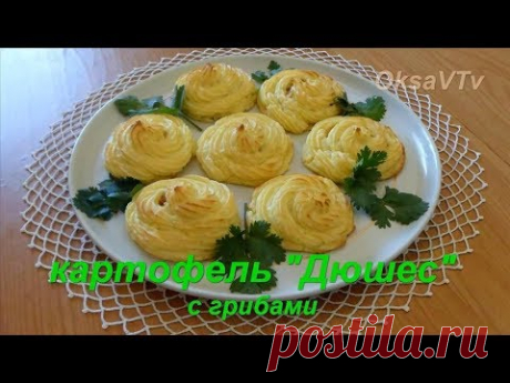 Картофель "Дюшес" с грибами. Potatoes "Duchess" with mushrooms.