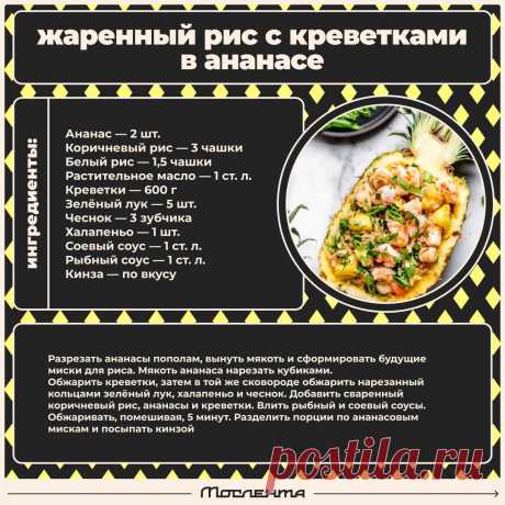 Жареный рис с креветками в ананасе