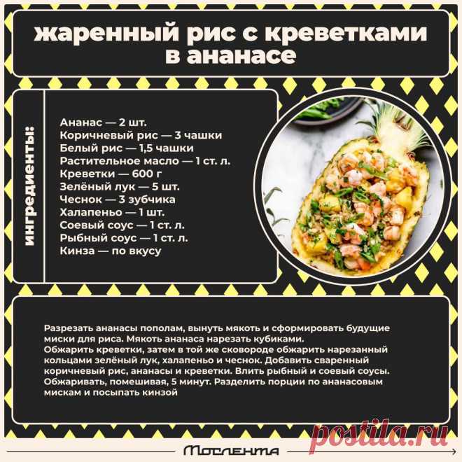 Жареный рис с креветками в ананасе