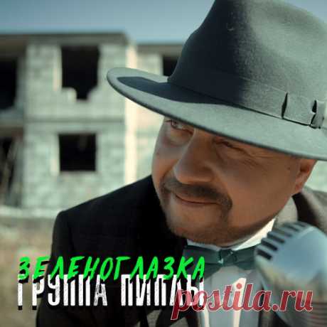 💚Премьера 💚ЗЕЛЕНОГЛАЗКА 💚Группа Пиплы💚
📌С радостью представляем вам сногсшибательный клип &quot;ЗЕЛЕНОГЛАЗКА&quot; который накачает вас позитивом💥
🔔Мы сняли его настолько зажигательно, что оторваться от него невозможно, а вовремя просмотра вам точно захочется танцевать и подпевать нам🕺Ç'est la vie, как говориться😄Все любят, когда их нахваливают и мы не исключение. Поэтому ставьте лайки, делитесь💚ЗЕЛЕНОГЛАЗКОЙ💚 с друзьями и оставляйте комментарии.
