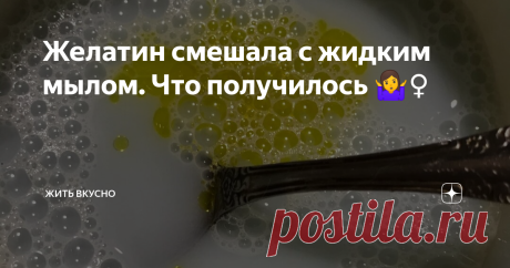 Желатин смешала с жидким мылом. Что получилось 🤷‍♀️ Смешала желатин и мыло, что получилось
Мытье рук сейчас, как никогда, актуально. Как этот процесс сделать более приятным и полезным?
Можно сделать красивое и и более полезное мыло самим.
Такое мыло, безусловно, понравится маленьким детям, которые не любят мыть руки. А для всех остальных оно станет хорошим омолаживающим средством для рук.