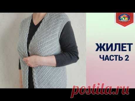 Стильный жилет спицами? Часть 2 - YouTube