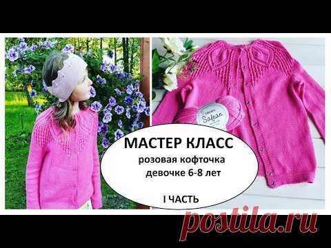 I ЧАСТЬ / красивая летняя кофта девочке 6-8 лет / мастер класс подробный