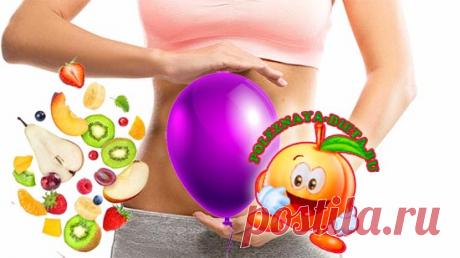 Почему возникает вздутие живота и как избавиться от газов | Полезная диета Вздутие живота у взрослых - это скопление кишечных газов в тонком кишечнике. Метеоризм проявляется вздутием, газообразованием и болями. Что делать при вздутии живота? Прежде всего, нужно разобраться в причинах этого явления. Метеоризм - это не болезнь, поскольку вздутием живота часто страдают вполне здоровые люди. Но при чрезмерном газообразовании возникают проблемы как у самого страдальца, так...