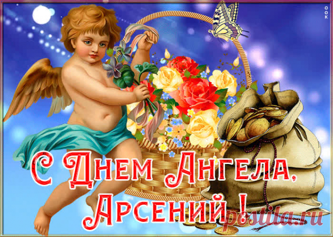 Картинка с именинами Арсений