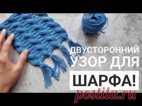Двусторонний узор с косами для шарфа!