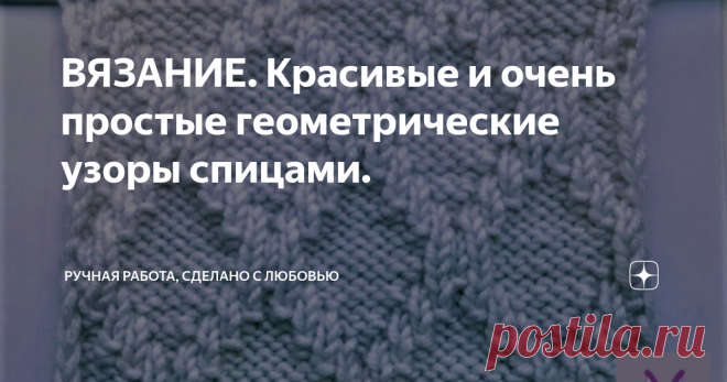 ВЯЗАНИЕ. Красивые и очень простые геометрические узоры спицами. Всем добрый день.  В прошлой своей публикации, я упоминала, что нашла несколько красивых узоров в старом журнале 1967 года. Сегодня покажу ещё некоторые  узоры из того журнала. Это геометрические узоры, которые вяжутся только лицевыми и изнаночными петлями. Но от этого они не становятся менее красивыми. Одним из  данных узоров, я когда- то вязала себе свитер. Носила с удовольствием.
А я, так