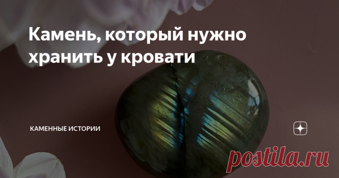 Камень, который нужно хранить у кровати Его порой зовут черным лунным камнем - и не зря. На первый взгляд он может показаться серым и неприметным. Но поверни его под нужным углом - и под его поверхностью заскользят голубые, желтые, а порой и радужные блики. Они кажутся лунными лучами, навсегда пойманными внутри камня. Все это - про лабрадор.
Если его название ассоциируется у вас с породой собаки, то не зря: и камень лабрадор, и порода