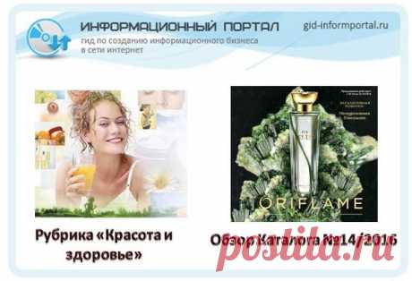 Обзор каталога Орифлейм №14/2016 | gid-informportal.ru