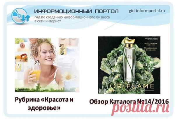 Обзор каталога Орифлейм №14/2016 | gid-informportal.ru