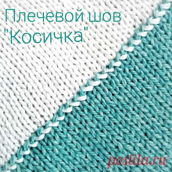 ВСЕ СВЯЗАНО. ROSOMAHA.: Как сшить плечо пуловера швом 