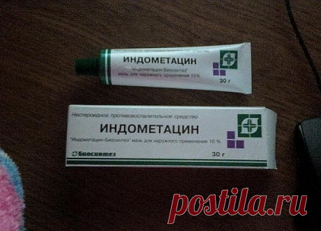 Мазь "Индометацин-Биосинтез" 
Эффективное дешевое средство. 

Спина заболела у мужа неожиданно, перепробовали все средства, такие как финалгон, фастум гель, и другие достаточно дорогие и не очень, даже супер -пупер врач выписывал нам разные средства, которые вроде бы помогали, но... на следующий день всё повторялось снова. Смириться с тем что это навсегда, как нам говорили доброхоты мы не желали, и уколы нам помогали тоже временно. Один врач из СЕЛЬСКОЙ больницы посоветова...
