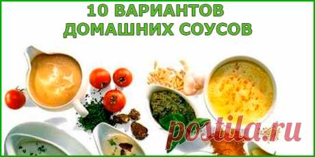10 ВАРИАНТОВ ДОМАШНИХ СОУСОВ | Полезные советы