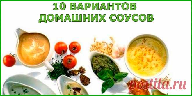 10 ВАРИАНТОВ ДОМАШНИХ СОУСОВ | Полезные советы