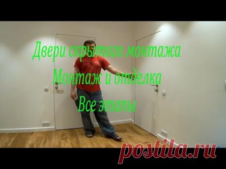 Двери скрытого монтажа. Отделка скрытых дверей. Подробное видео всего процесса. Первый опыт.