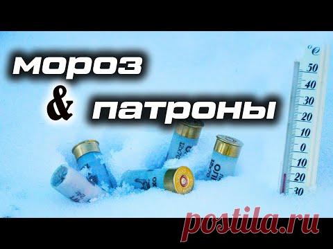Стрельба на морозе - замороженный патрон и резкость боя ружья