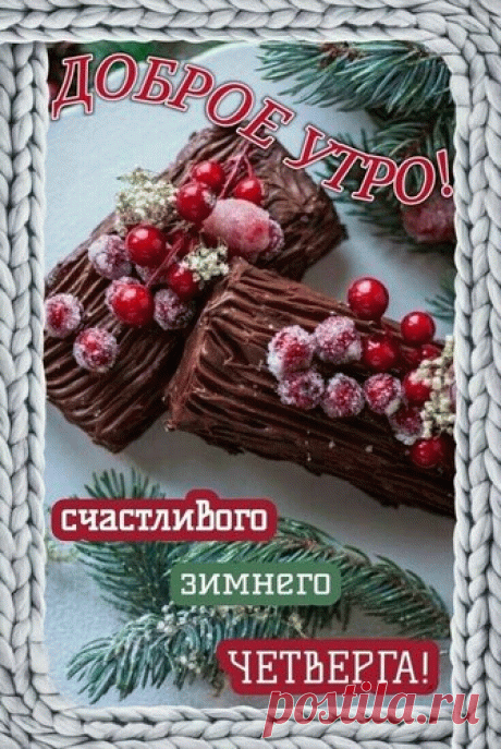 С четвергом я поздравляю.
Скоро будет выходной,
А сегодня пусть удача
Не расстанется с тобой.