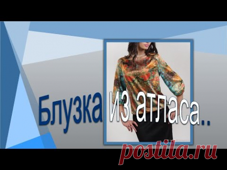 Любителям атласа. Симпатичная блузка простого кроя.
