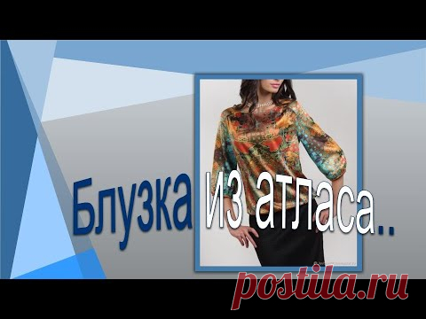 Любителям атласа. Симпатичная блузка простого кроя.