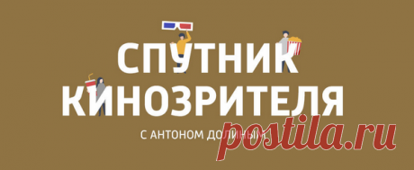 Подкаст Антона Долина