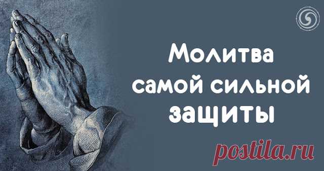 Молитва самой сильной защиты 
Мы живем в интересное и сложное время, когда опасности подстерегают на каждом шагу. Боишься отравиться продуктами, разбиться на самолете, попасть в аварию, заразиться серьезной болезнью, быть обокрад…