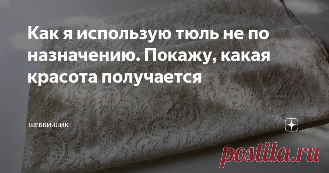 Как я использую тюль не по назначению. Покажу, какая красота получается Всем привет! Давно использую идею приклеивания тюля на окно. Когда наступает жара, на кухне с солнечной стороны клею кусок кружева на стекло с помощью крахмала. Смотрится очень красиво, лучи солнца рассеиваются и ажур при этом хорошо пропускает свет. Комната сразу приобретает очарование и уют. При этом клей совсем не виден. Кажется, как будто это тисненный рисунок на стекле. Раньше, 50-60 лет назад, ко...
