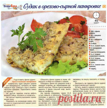 Судак в орехово-сырной панировке