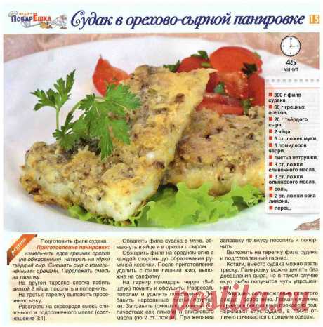 Судак в орехово-сырной панировке