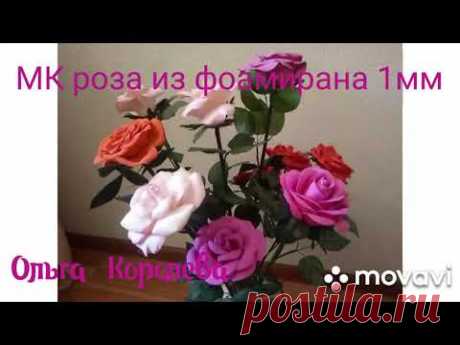 МК роза из фоамирана.