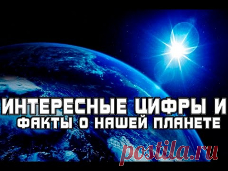 Интересные цифры и факты о нашей планете