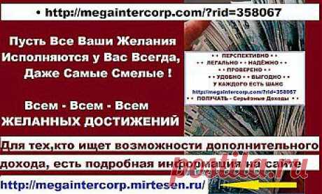 ЗАГАДАЙ ЖЕЛАНИЕ https://app.minutta.com/linked.php?pid=0BB1A26772468BFD93F3E7A8B723CDFC&amp;g=female&amp;f=0  
Пусть Ваши Желания исполняются Всегда !
• https://megaintercorp.com/?rid=358067  
Даже самые смелые и несбыточные ! Удачи !
Для тех, Кто ищет Возможности дополнительного Дохода, 
Есть Информация на сайте • https://megaintercorp.mirtesen.ru/

ПОКА ВЫ ЭТО ЧИТАЕТЕ,
С НАМИ КТО-ТО УЖЕ ЗАРАБАТЫВАЕТ ! 
ВЕРЬТЕ В СЕБЯ - АБС