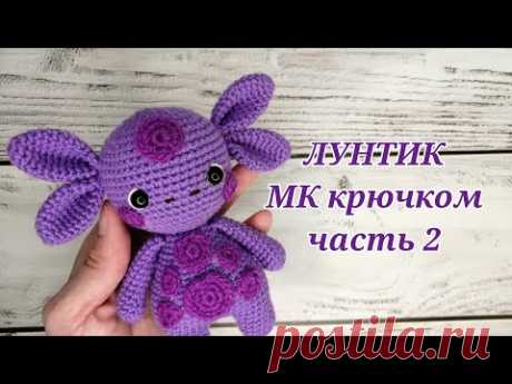 ЛУНТИК МК крючком часть 2