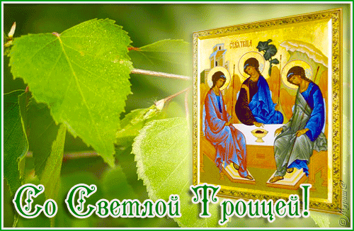 С праздником Святой Троицы!