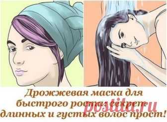 Дрожжевая маска для быстрого роста: секрет длинных и густых волос прост! Дрожжи имеют богатый минеральный и витаминный состав, благодаря ему дрожжевые маски так полезны для наших волос. Такие маски подходят как для сухих, так и для жирных волос. Они придают волосам силу, объем и делают их ухоженными. Если соблюдать курс лечения, в скором времени волосы будут расти в буквальном смысле «как на дрожжах». Для проведения таких процедур посуду бери побольше, поскольку дрожжи нач...