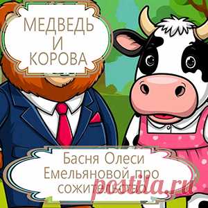 Многие современные женщины годами тщетно ждут от своих сожителей предложения руки и сердца, не понимая, что они только временный вариант в ожидании лучшего. Именно такая история случилась с наивной героиней этой поучительной современной басни в стихах.