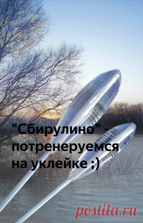 "Сбирулино" - потренеруемся на уклейке ;) | Рыбалка для людей | Яндекс Дзен
