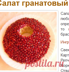 Салат гранатовый браслет с орехами