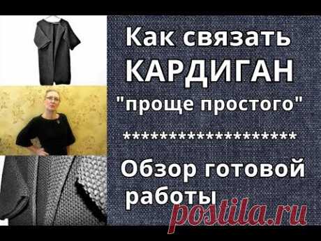 Как связать кардиган? Готовая работа. "Объяснялка" + разбор нюансов
