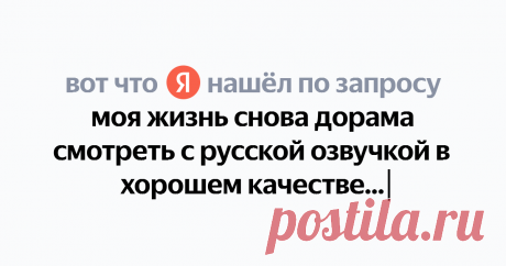 моя жизнь снова дорама смотреть с русской озвучкой в хорошем качестве Найдётся всё