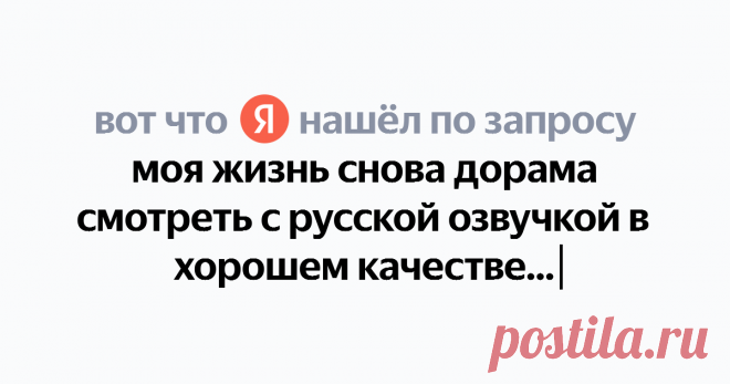 моя жизнь снова дорама смотреть с русской озвучкой в хорошем качестве Найдётся всё