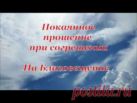 Покаянное прошение при согрешении