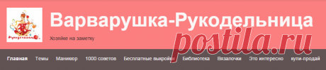 Варварушка-Рукодельница