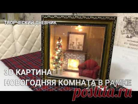 3 D картина. Новогодняя диорама. Комната Деда Мороза /3 D christmas picture