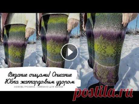 Вязание спицами| Юбка жаккардовым узором| Подробное описание Всем доброго дня...
