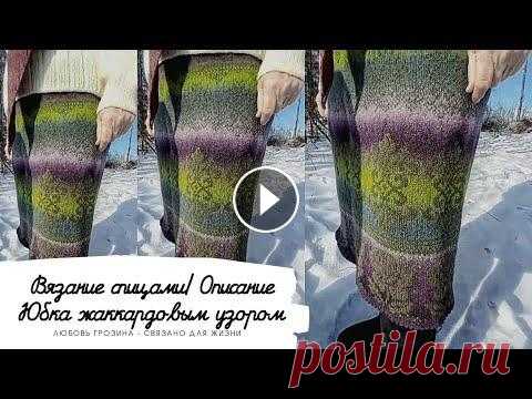 Вязание спицами| Юбка жаккардовым узором| Подробное описание Всем доброго дня...